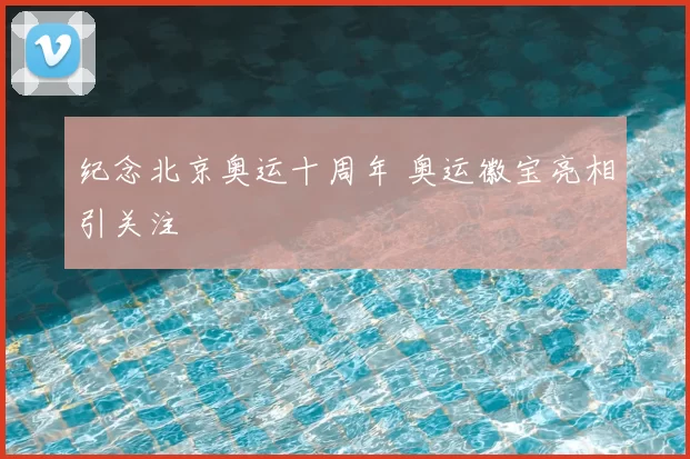 纪念北京奥运十周年 奥运徽宝亮相引关注
