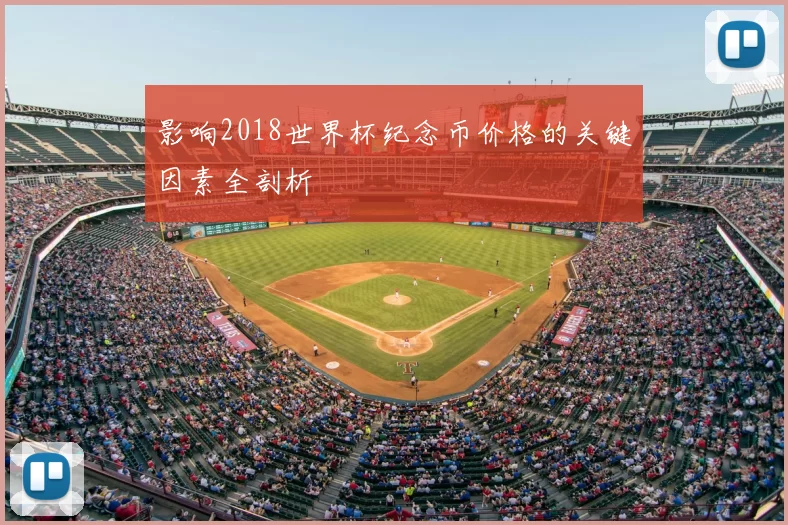 影响2018世界杯纪念币价格的关键因素全剖析