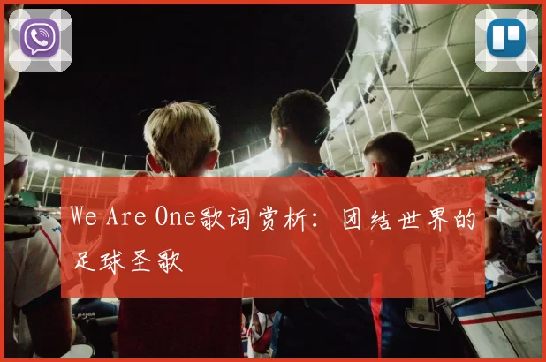 We Are One歌词赏析：团结世界的足球圣歌
