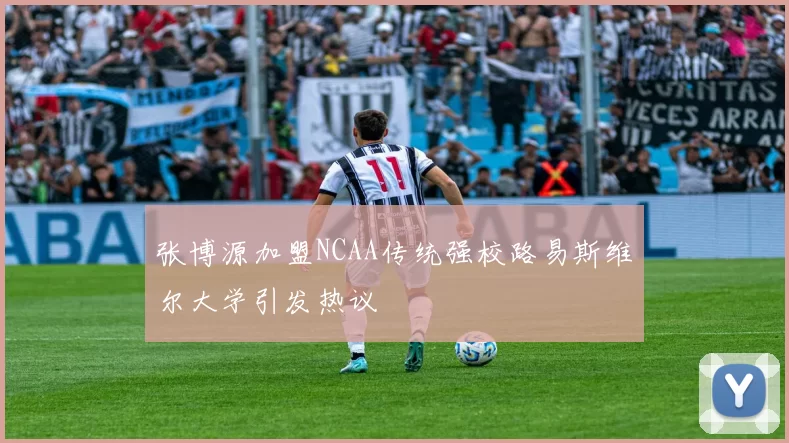 张博源加盟NCAA传统强校路易斯维尔大学引发热议