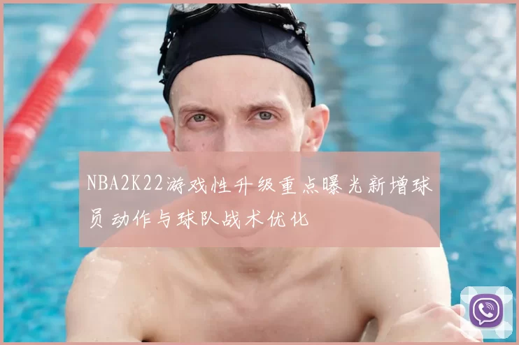 NBA2K22游戏性升级重点曝光新增球员动作与球队战术优化
