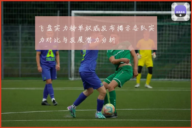 飞盘实力榜单权威发布揭示各队实力对比与发展潜力分析