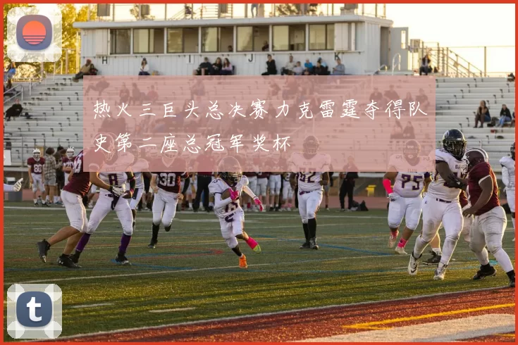 热火三巨头总决赛力克雷霆夺得队史第二座总冠军奖杯