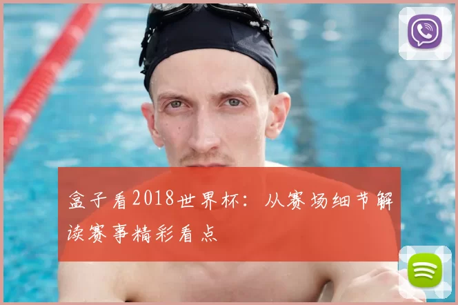 盒子看2018世界杯：从赛场细节解读赛事精彩看点