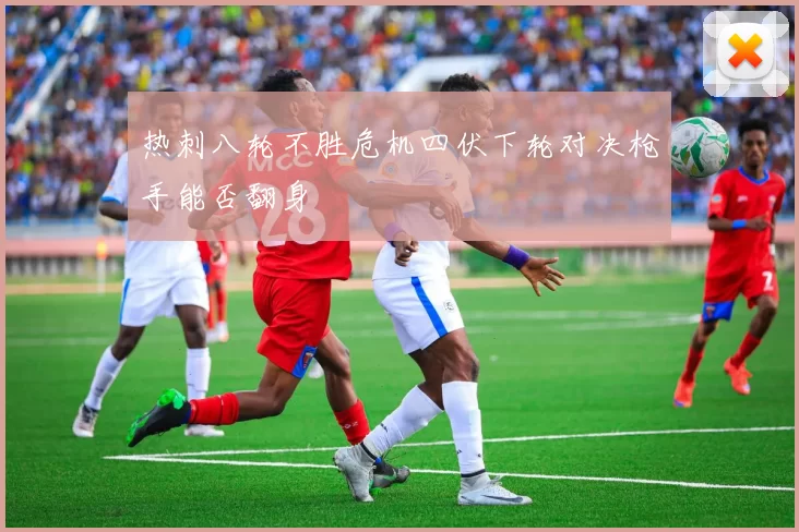 热刺八轮不胜危机四伏下轮对决枪手能否翻身