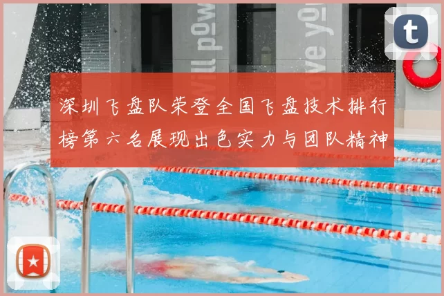 深圳飞盘队荣登全国飞盘技术排行榜第六名展现出色实力与团队精神