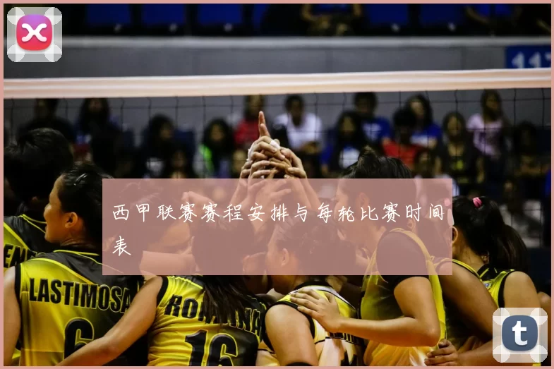 西甲联赛赛程安排与每轮比赛时间表