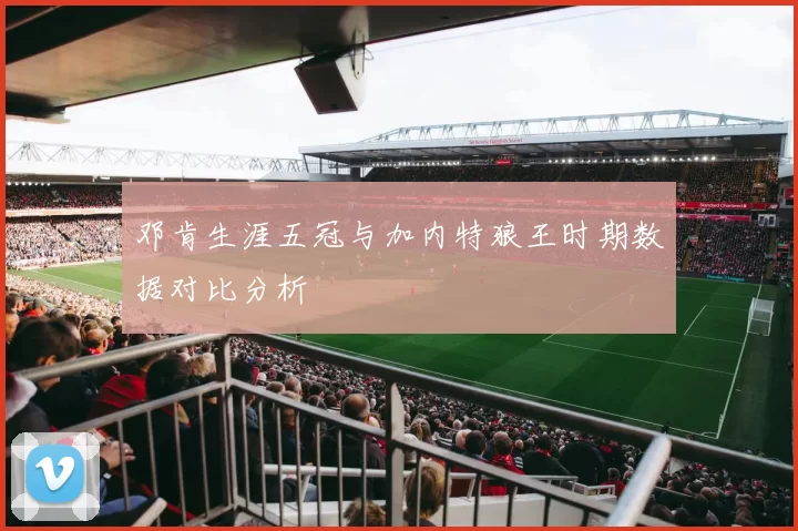 邓肯生涯五冠与加内特狼王时期数据对比分析