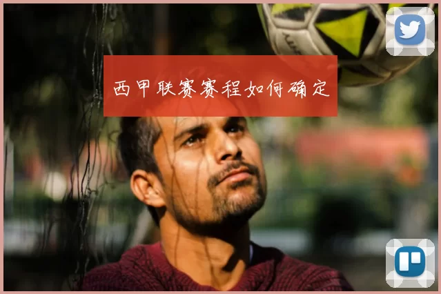 西甲联赛赛程如何确定