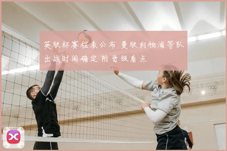英联杯赛程表公布 曼联利物浦等队出战时间确定 附晋级看点