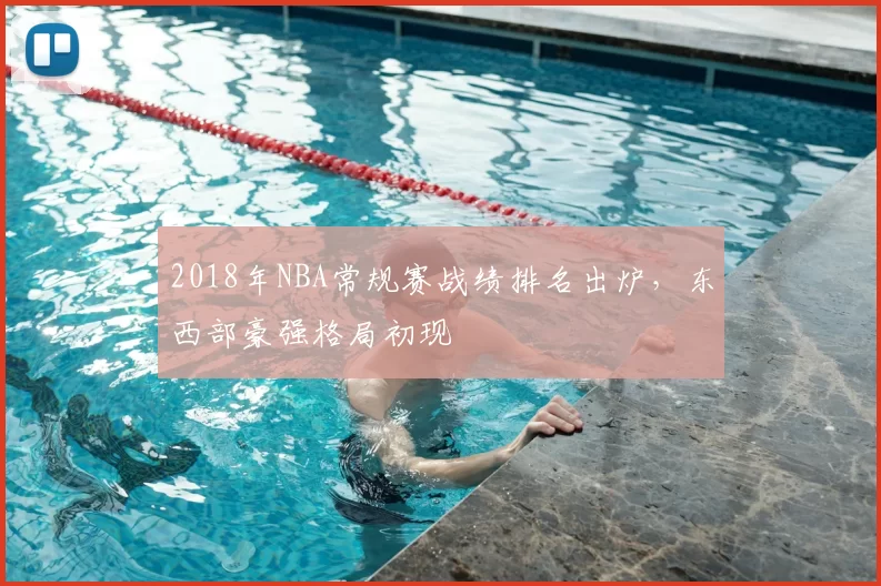2018年NBA常规赛战绩排名出炉，东西部豪强格局初现