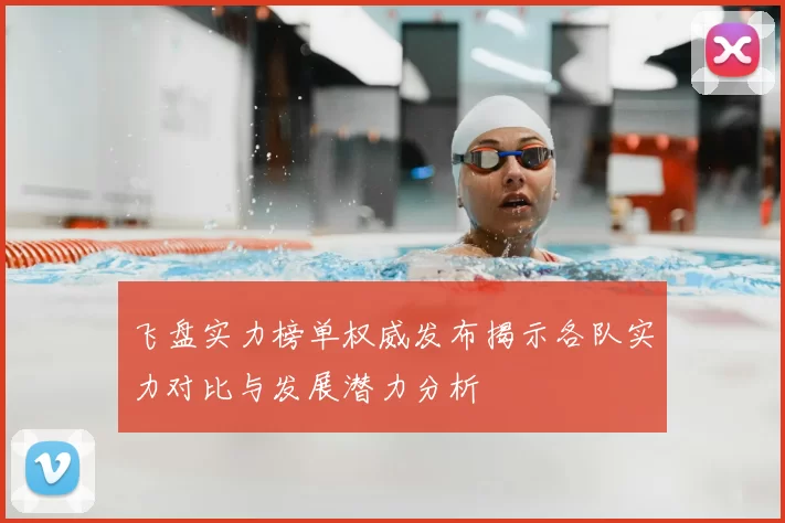 飞盘实力榜单权威发布揭示各队实力对比与发展潜力分析