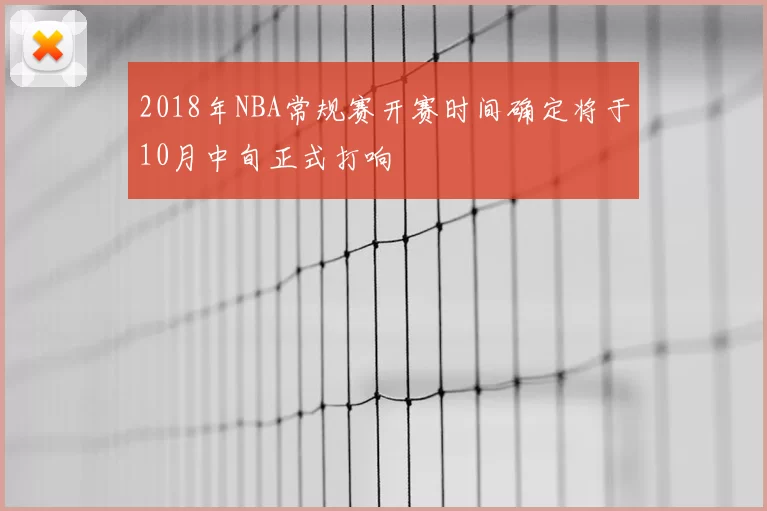 2018年NBA常规赛开赛时间确定将于10月中旬正式打响