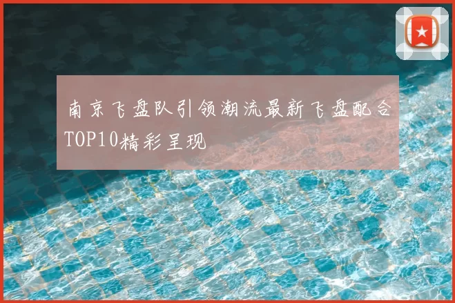 南京飞盘队引领潮流最新飞盘配合TOP10精彩呈现