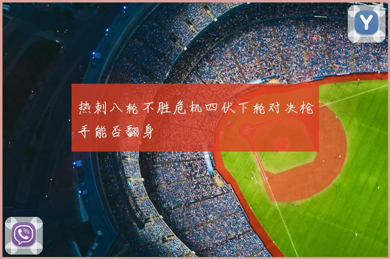 热刺八轮不胜危机四伏下轮对决枪手能否翻身