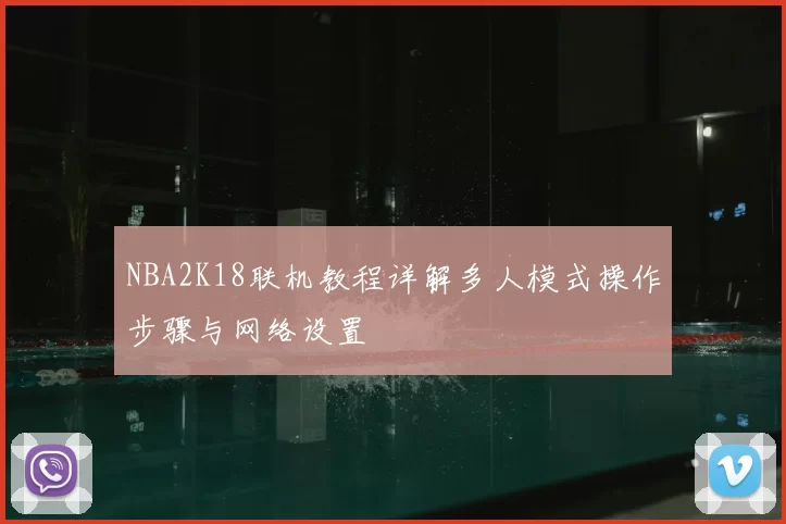 NBA2K18联机教程详解多人模式操作步骤与网络设置