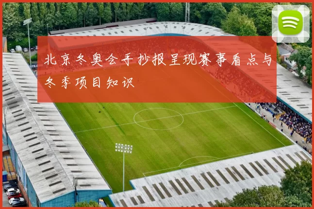 北京冬奥会手抄报呈现赛事看点与冬季项目知识