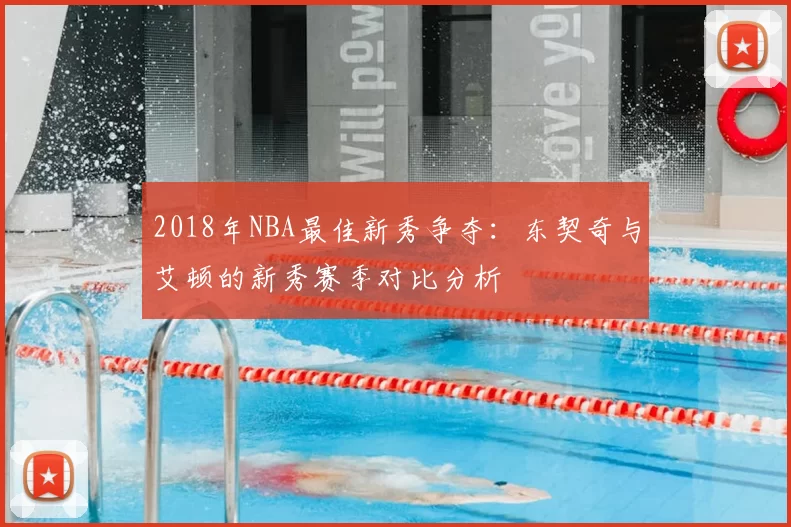 2018年NBA最佳新秀争夺:东契奇与艾顿的新秀赛季对比分析