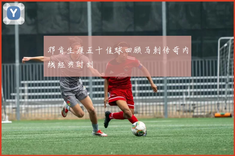 邓肯生涯五十佳球回顾马刺传奇内线经典时刻