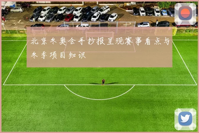 北京冬奥会手抄报呈现赛事看点与冬季项目知识