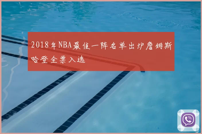 2018年NBA最佳一阵名单出炉詹姆斯哈登全票入选