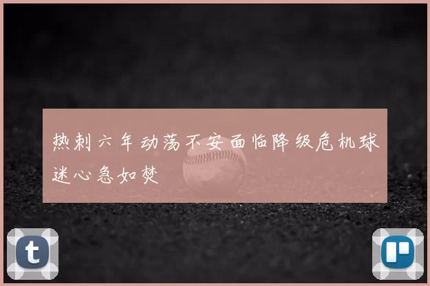 热刺六年动荡不安面临降级危机球迷心急如焚