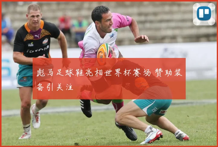 彪马足球鞋亮相世界杯赛场 赞助装备引关注