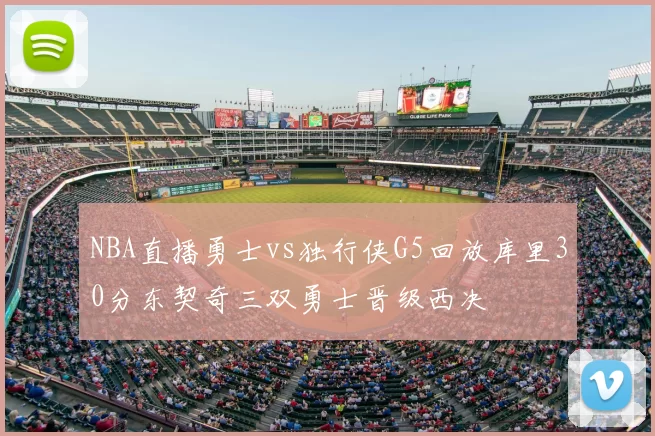 NBA直播勇士vs独行侠G5回放库里30分东契奇三双勇士晋级西决