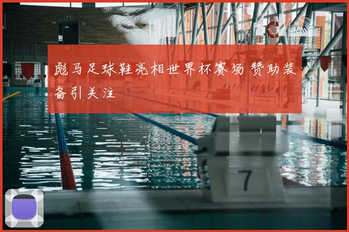 彪马足球鞋亮相世界杯赛场 赞助装备引关注