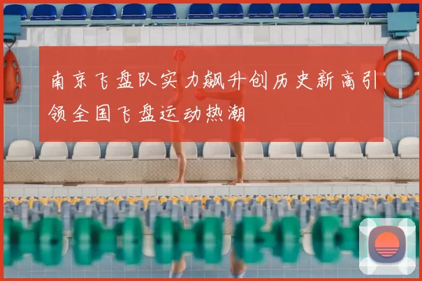 南京飞盘队实力飙升创历史新高引领全国飞盘运动热潮
