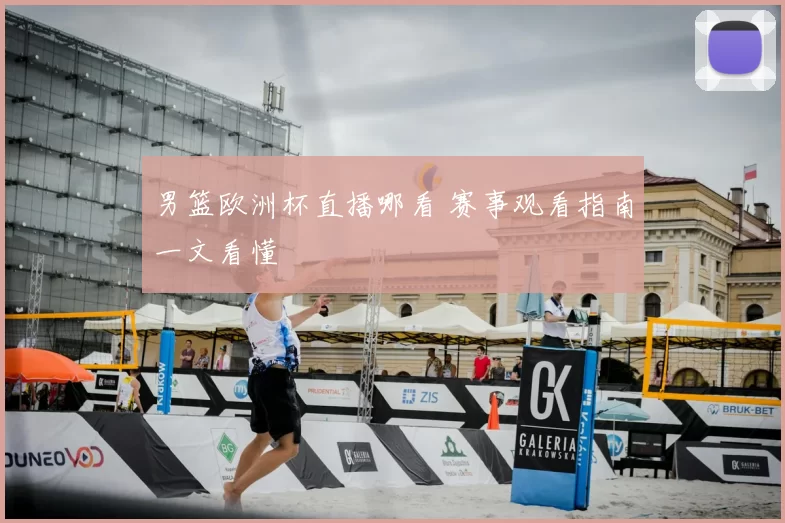 男篮欧洲杯直播哪看 赛事观看指南一文看懂
