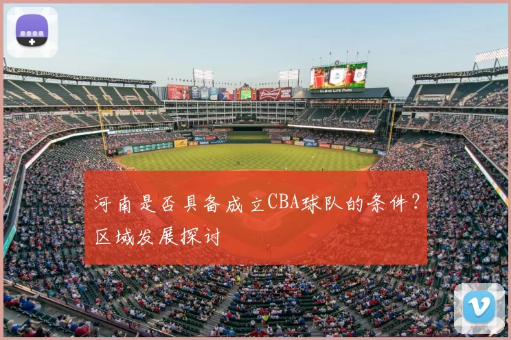 河南是否具备成立CBA球队的条件？区域发展探讨
