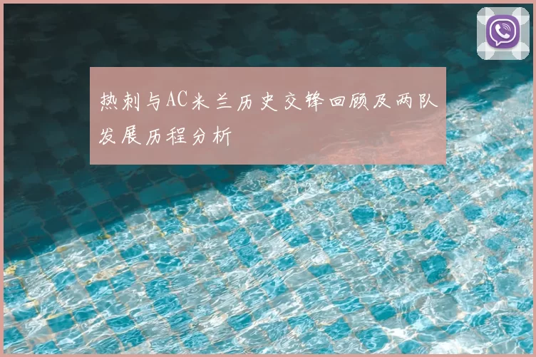 热刺与AC米兰历史交锋回顾及两队发展历程分析