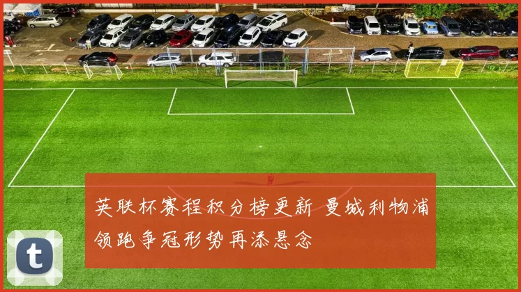 英联杯赛程积分榜更新 曼城利物浦领跑争冠形势再添悬念