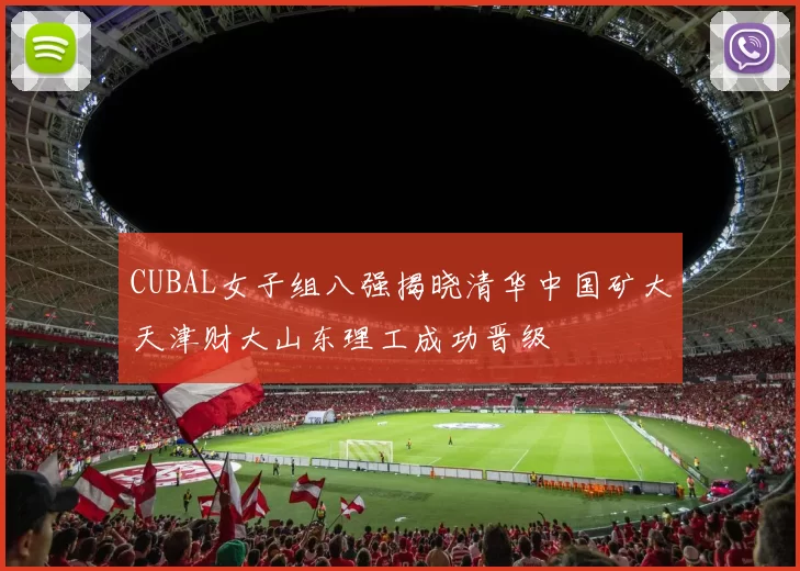 CUBAL女子组八强揭晓清华中国矿大天津财大山东理工成功晋级