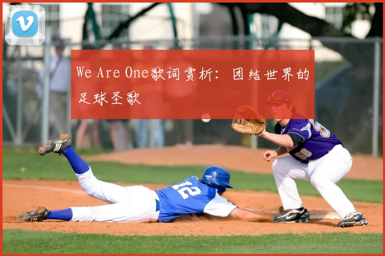 We Are One歌词赏析：团结世界的足球圣歌