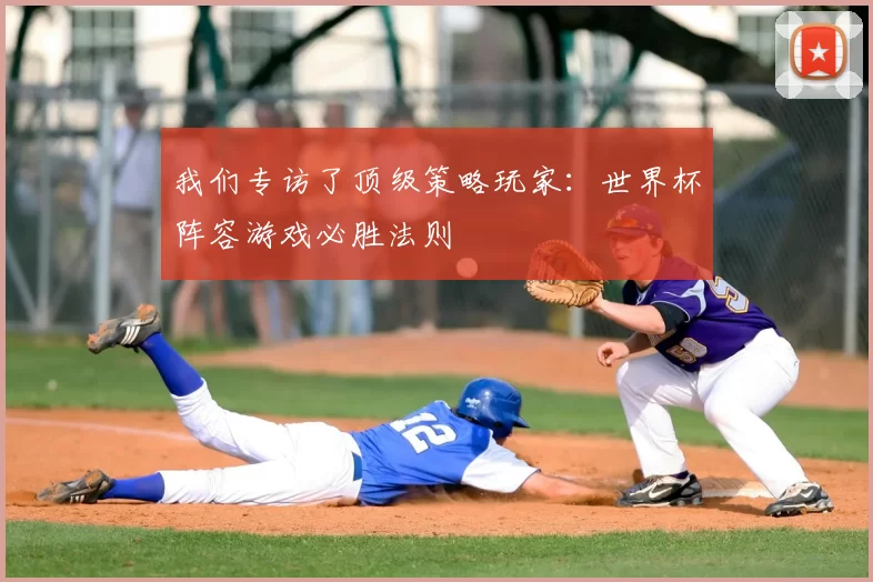 我们专访了顶级策略玩家：世界杯阵容游戏必胜法则