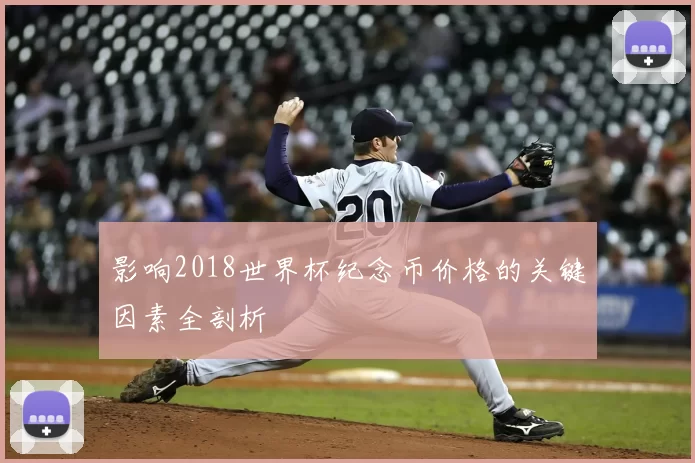 影响2018世界杯纪念币价格的关键因素全剖析