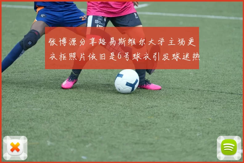 张博源分享路易斯维尔大学主场更衣柜照片依旧是6号球衣引发球迷热议