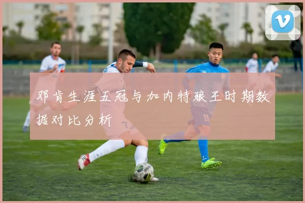 邓肯生涯五冠与加内特狼王时期数据对比分析