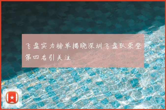 飞盘实力榜单揭晓深圳飞盘队荣登第四名引关注