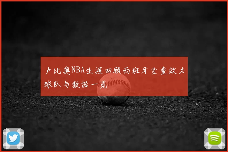 卢比奥NBA生涯回顾西班牙金童效力球队与数据一览