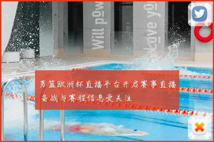 男篮欧洲杯直播平台开启赛事直播 备战与赛程信息受关注
