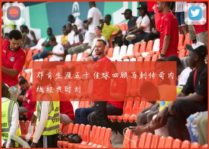 邓肯生涯五十佳球回顾马刺传奇内线经典时刻