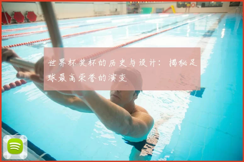世界杯奖杯的历史与设计:揭秘足球最高荣誉的演变