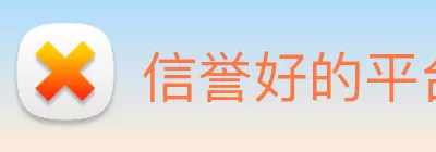 信誉好的平台 logo